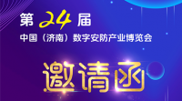 2025第24屆中國（濟南）數(shù)字安防產業(yè)博覽會