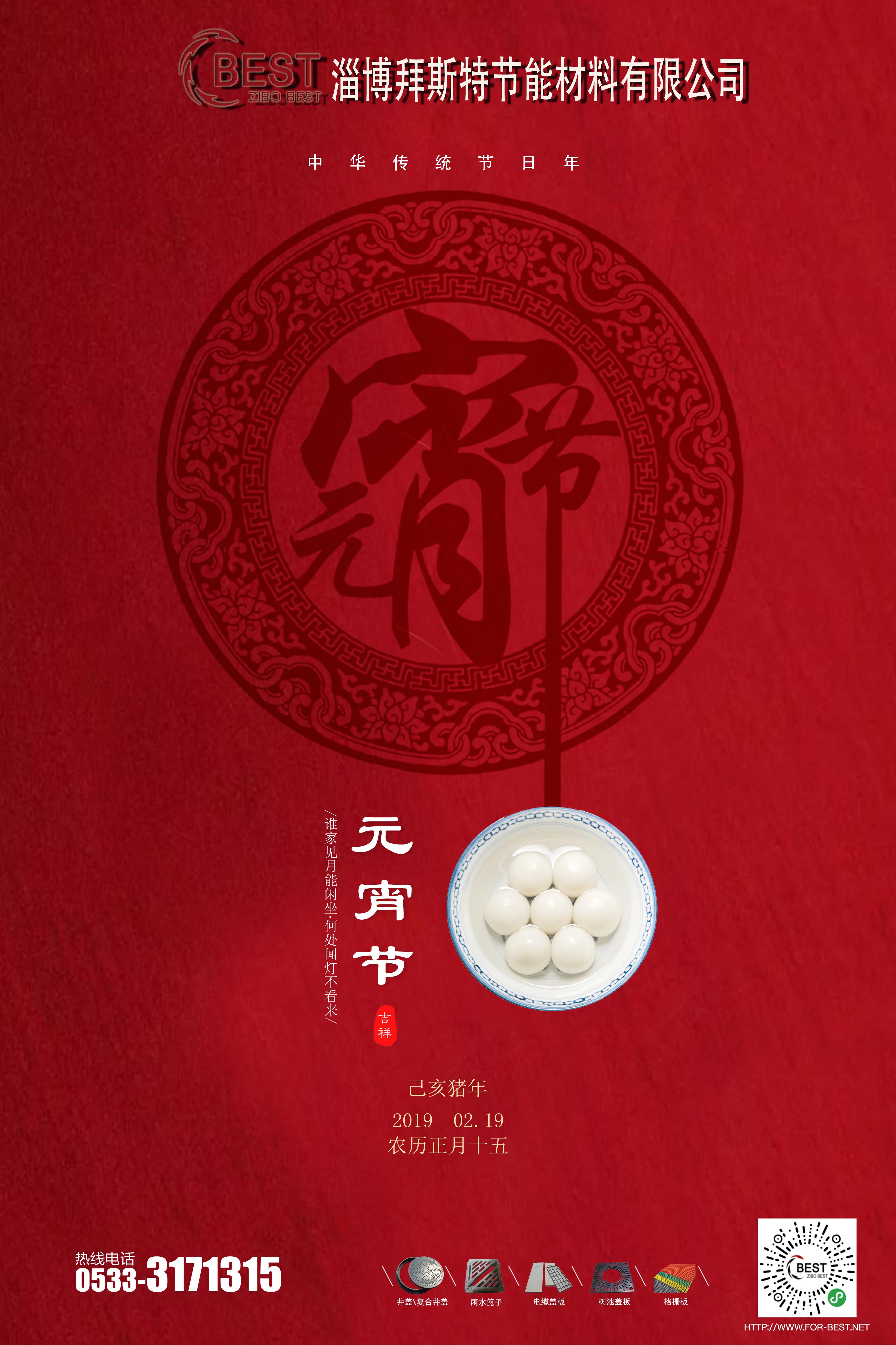  淄博拜斯特祝大家元宵節快樂！
